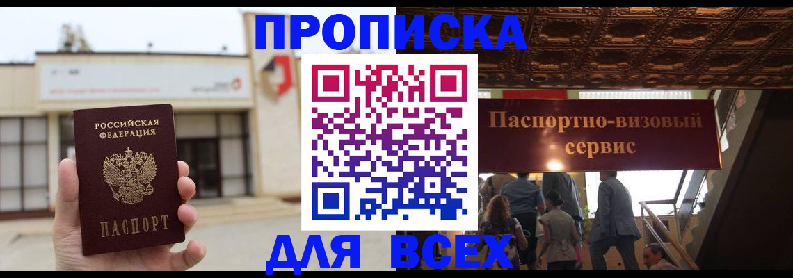 прописка для работы в Унече